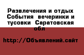 Развлечения и отдых События, вечеринки и тусовки. Саратовская обл.